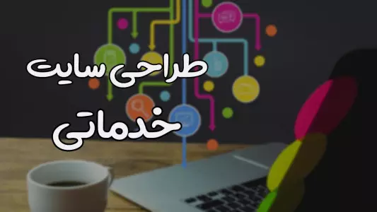 ویژگی های سایت خدماتی